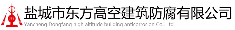 商水县东方高空建筑防腐有限公司